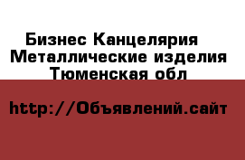 Бизнес Канцелярия - Металлические изделия. Тюменская обл.